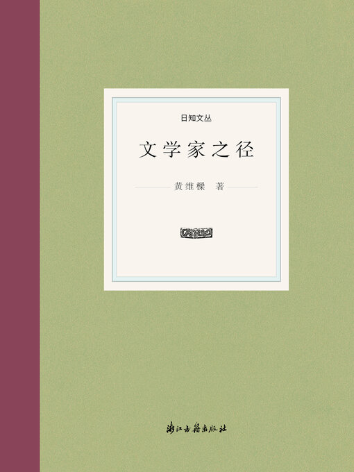 Title details for 文学家之径 by 黄维樑 - Available